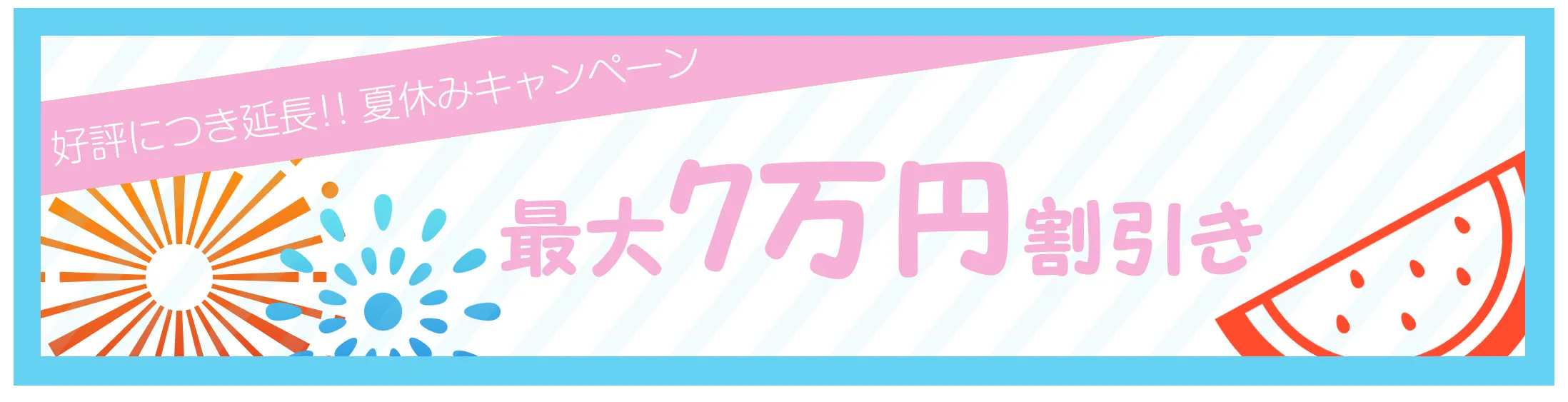 最大7万円割引き
